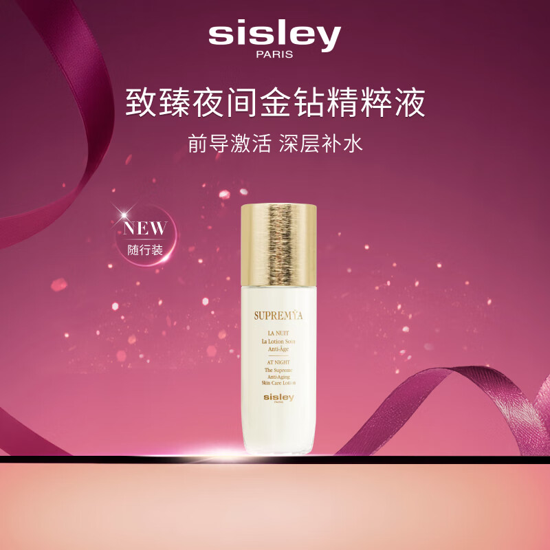 希思黎（Sisley）致臻夜间金钻精粹液50ml爽肤水保湿护肤品套装生日礼物送女友