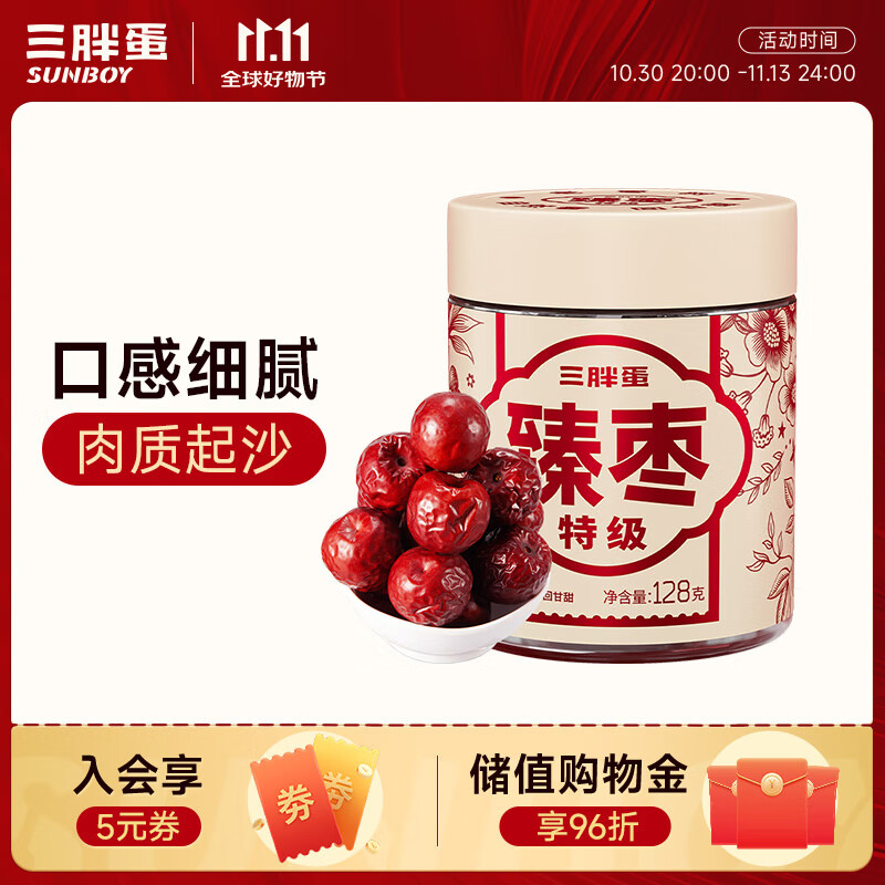 三胖蛋红枣128g罐装 孕妇零食蜜饯果干 新疆特产 煮粥煲汤补气血