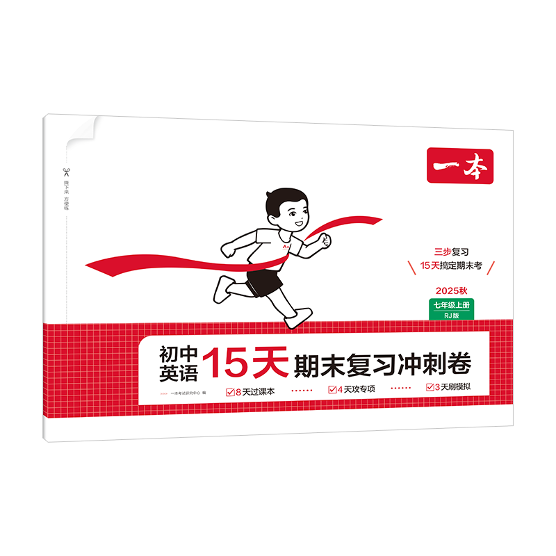 25秋一本·初中英语15天期末复习冲刺卷·七年级上册 RJ版一本考试研究中心初一/七年级江西人民出版社新华书店正版