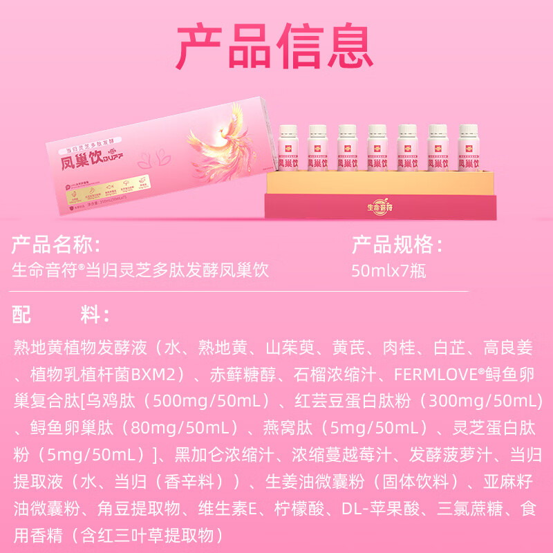 生命音符凤巢饮 当归灵芝鲟鱼卵巢复合肽 送礼好物 凤巢饮 卵巢保养女性内调 350ml*1盒