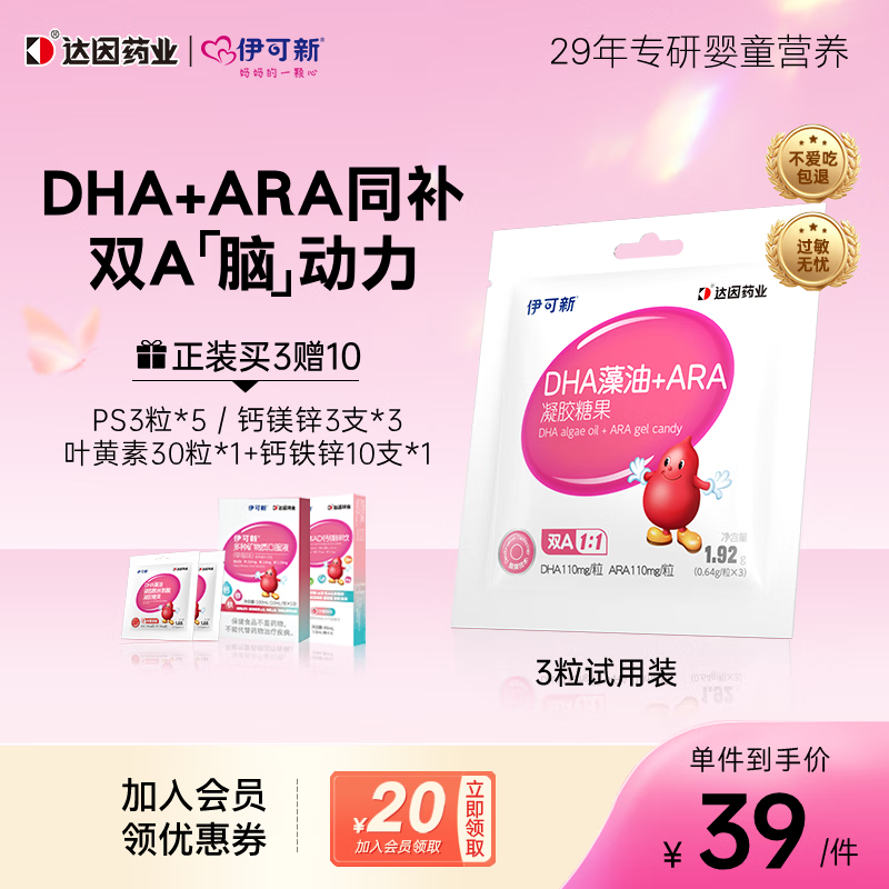 伊可新DHA藻油+ARA凝胶软糖儿童宝宝dha 无鱼腥味 [0-3岁脑动力] DHA+ARA 3粒