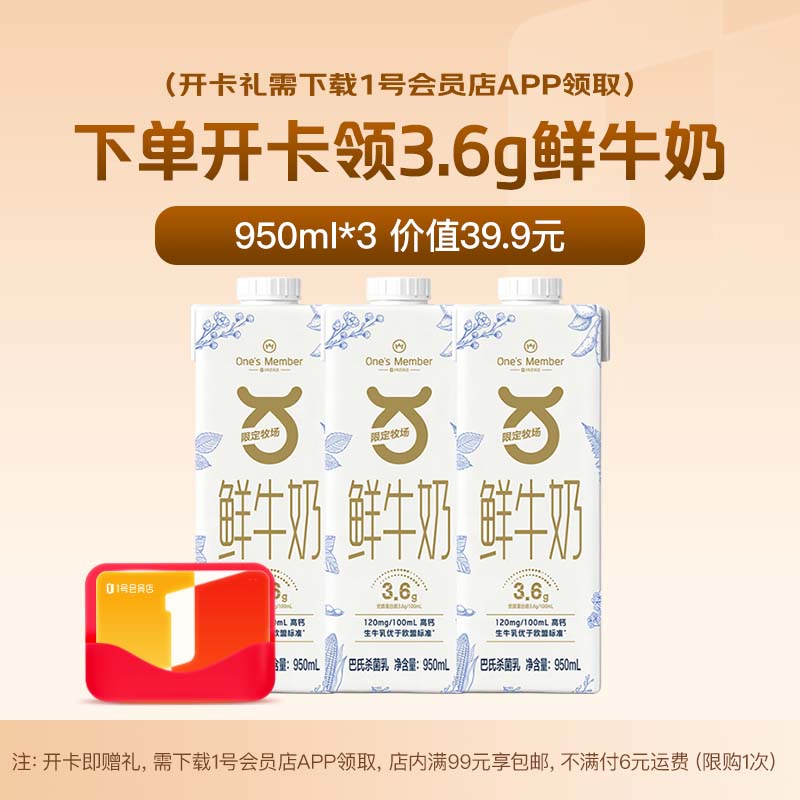 1号会员店次卡送【1号店鲜牛奶950ml*3瓶3.6g乳蛋白】下载1号会员店领牛奶