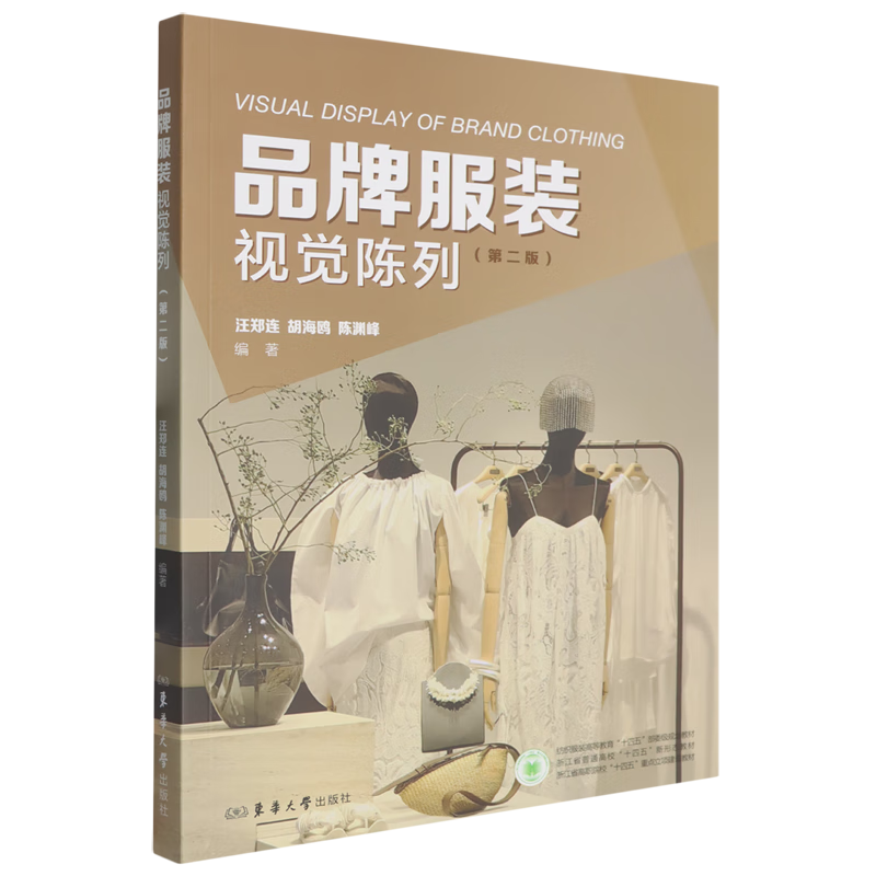 新华正版 品牌服装视觉陈列 轻工业、手工业