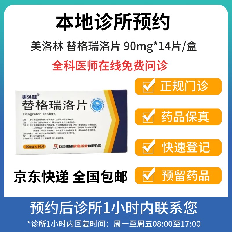 美洛林 替格瑞洛片 90mg*14片/盒 诊疗取药