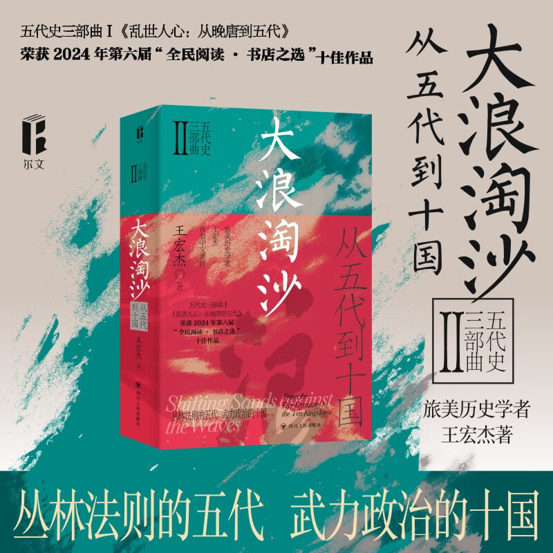 大浪淘沙 :从五代到十国 五代十国三部曲之二 读懂太平年背后的真实历史与人物命运