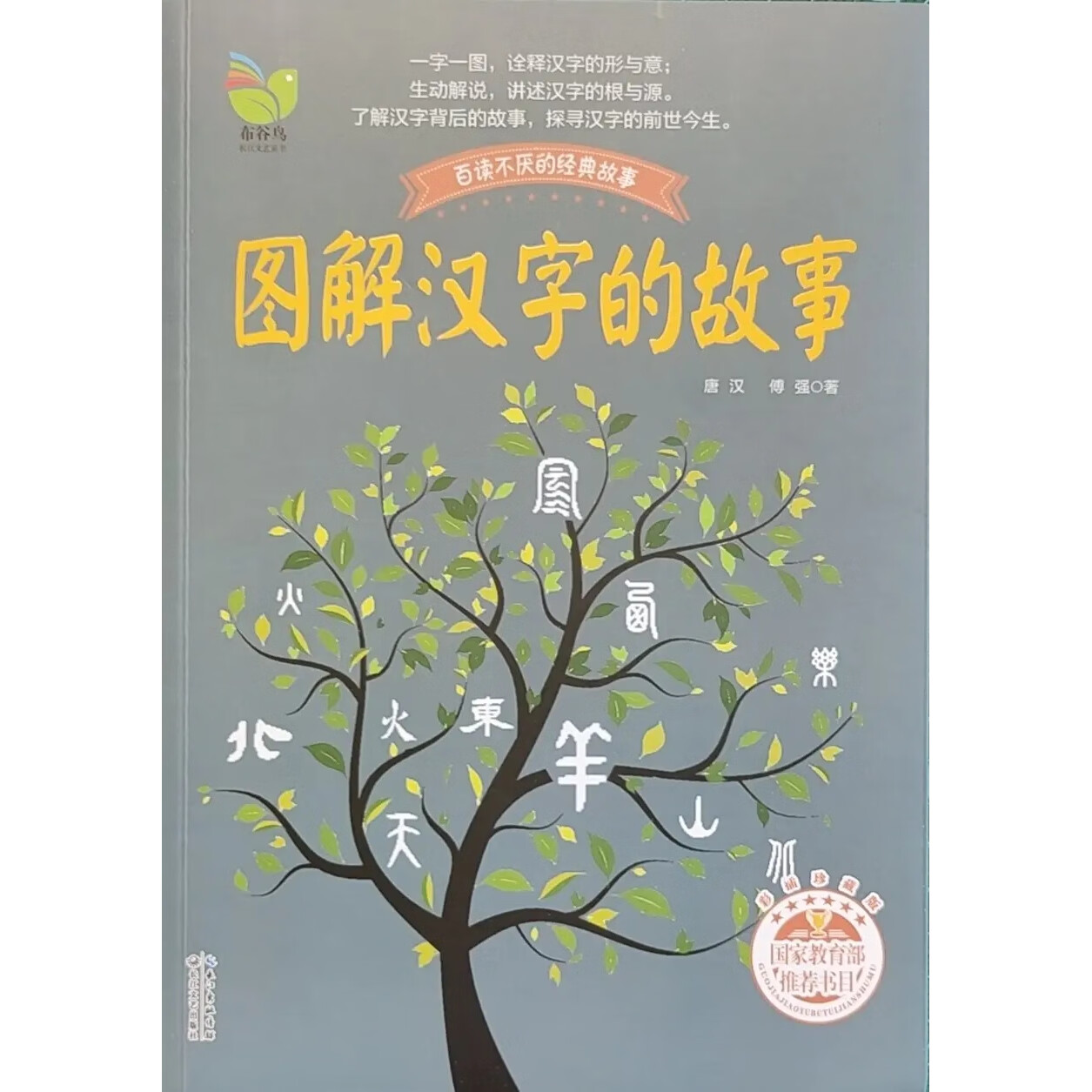 图解汉字的故事 唐汉傅强 9787535492166 默认