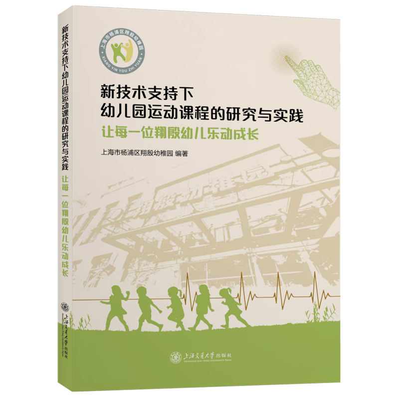 【新华书店】新技术支持下幼儿园运动课程的研究与实践:让每一位翔殷幼儿乐动成长 正版包邮