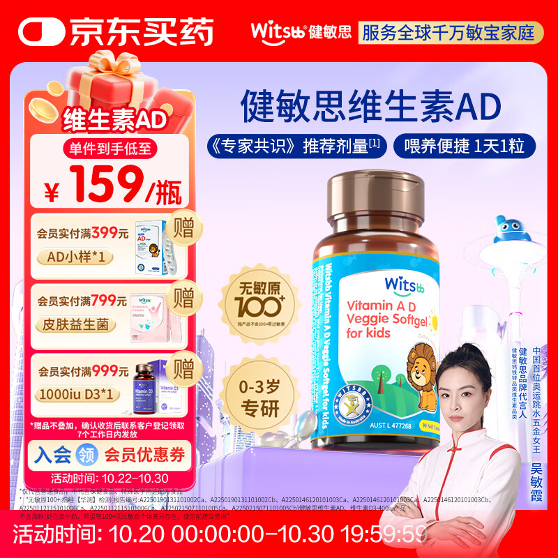 witsbb【吴敏霞力荐】健敏思婴幼儿维生素AD100+项无敏原 0-3岁D3澳版