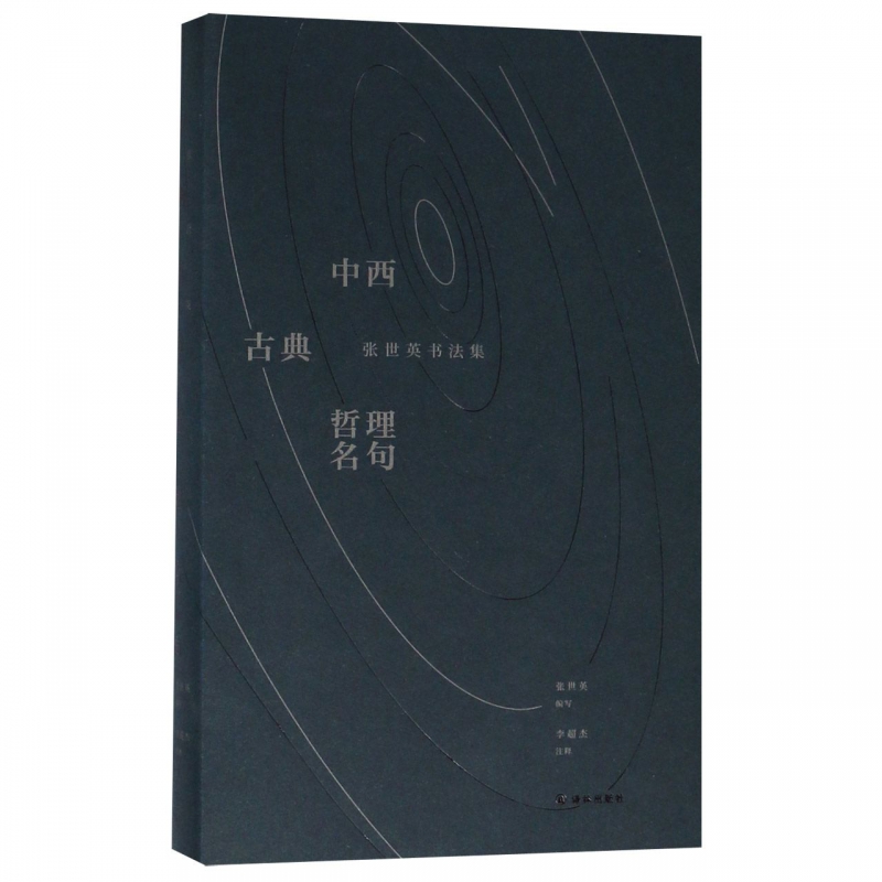 中西古典哲理名句(张世英书法集)