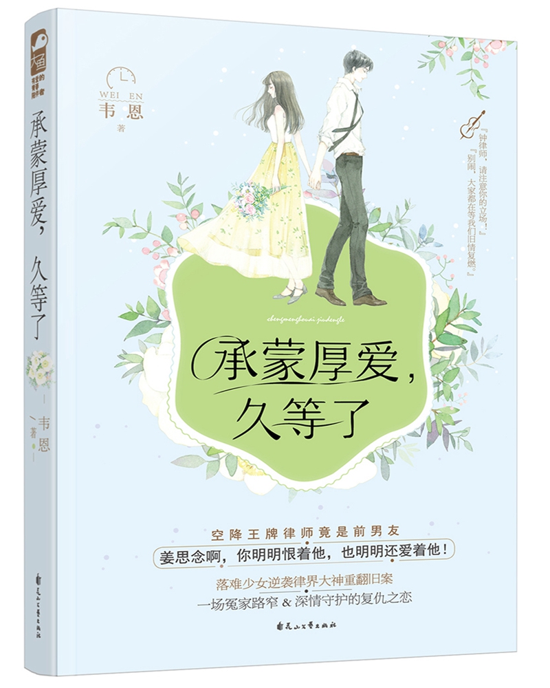 承蒙厚爱，久等了