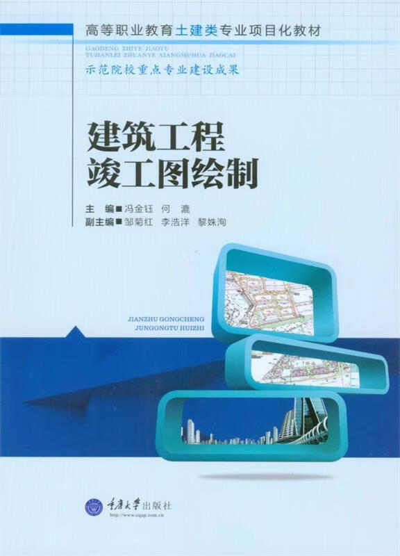 建筑工程竣工图绘制 冯金钰,何漉 主编【正版书】