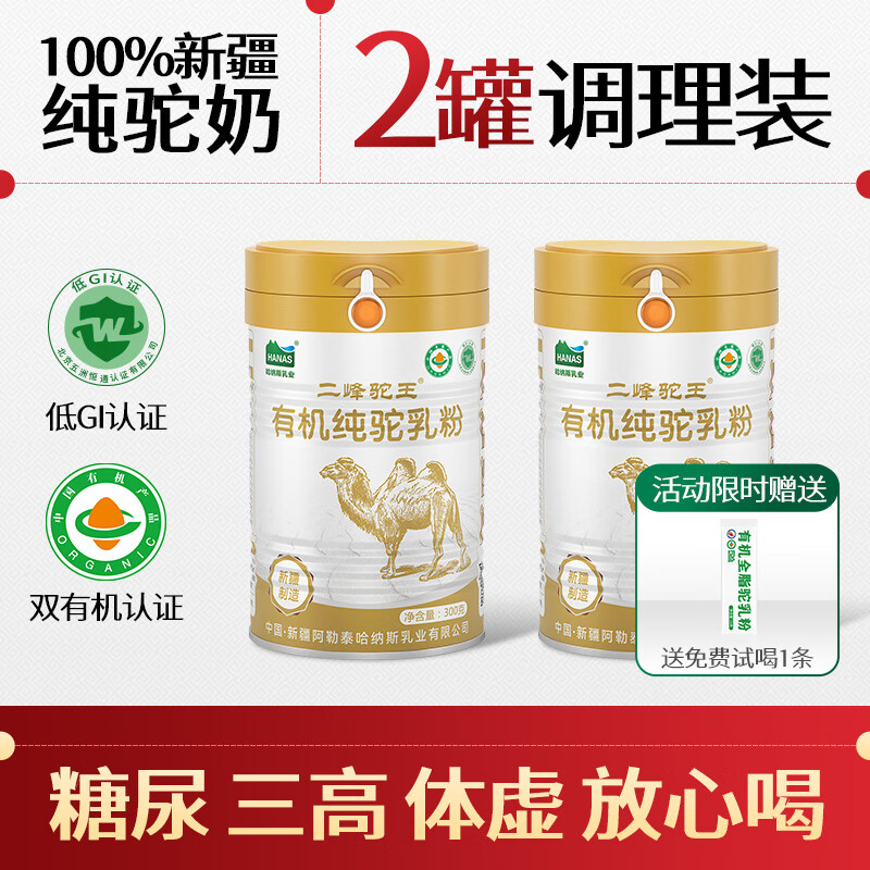 哈納斯乳業(yè)（HANAS）駱駝奶粉新疆有機(jī)純駝奶粉全脂駱駝乳粉無蔗糖中老年成人奶粉300g 新疆有機(jī)純駝奶粉2罐裝【送試用15g】