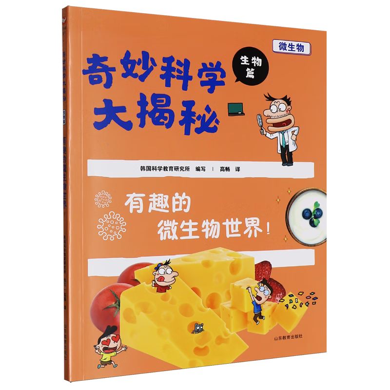 【新华书店】有趣的微生物世界! 正版包邮