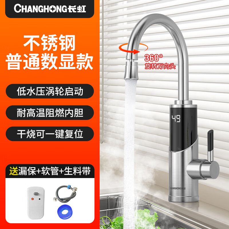 长虹(CHANGHONG)电热水龙头热水加热器家用速热即热厨房宝冷热两用快速新款热水器 不锈钢+数字显示+漏保