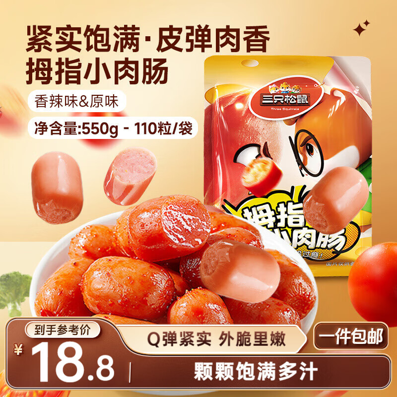 三只松鼠拇指小香肠110粒装混合口味香辣味+原味550g休闲零食即食火腿肠