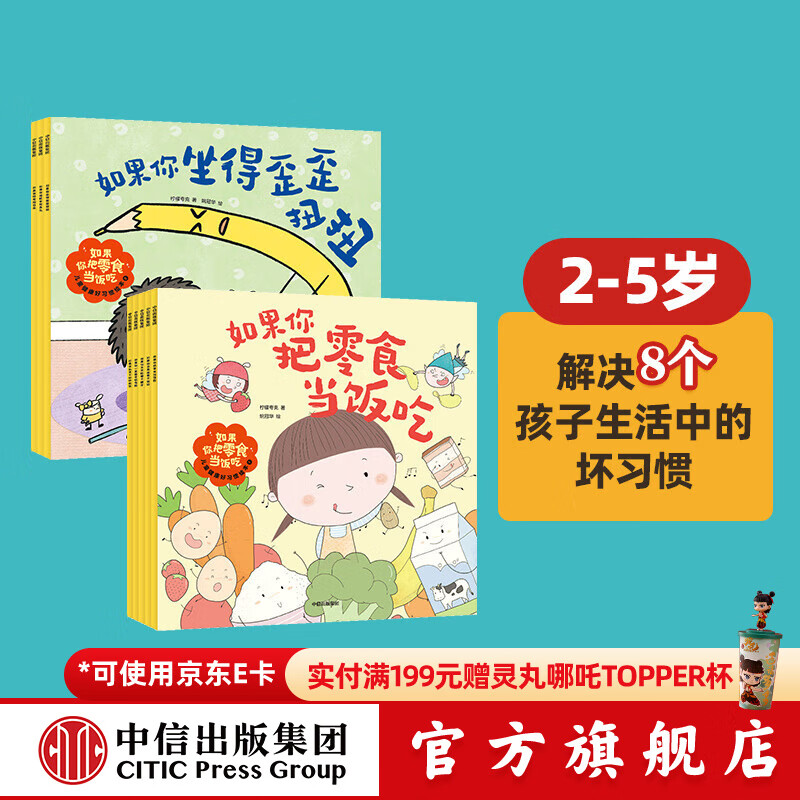 包邮 如果你把零食当饭吃 : 儿童健康好习惯绘本. 1+2（全8册） 【2-5岁】柠檬夸克等著 中信出版社图书