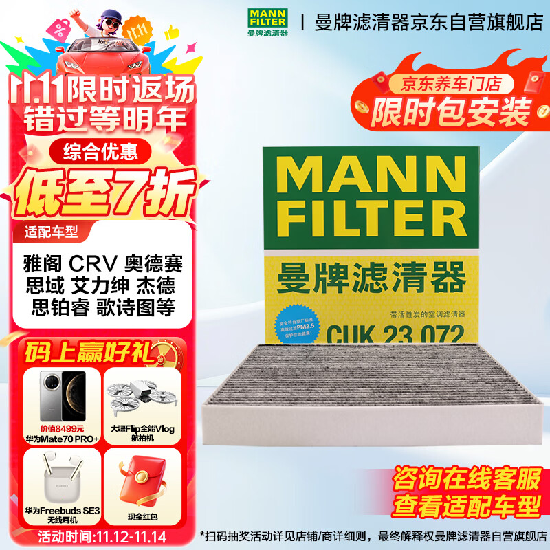 曼牌（MANNFILTER）空调滤芯滤清器CUK2358/CUK23072雅阁思域CR-V思铂睿奥德赛歌诗图