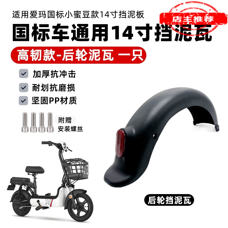 工馬電動(dòng)車后輪擋泥板26款愛(ài)瑪小蜜豆國(guó)標(biāo)電瓶車擋泥皮泥瓦14寸前車瓦 【新材料高韌款】后輪擋泥瓦 一只