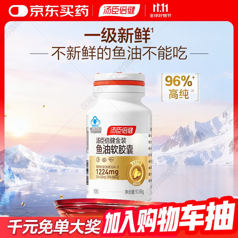 汤臣倍健金装96鱼油  金装鱼油高纯度深海鱼油omega-3 花少同款 16粒  每个ID仅限1件