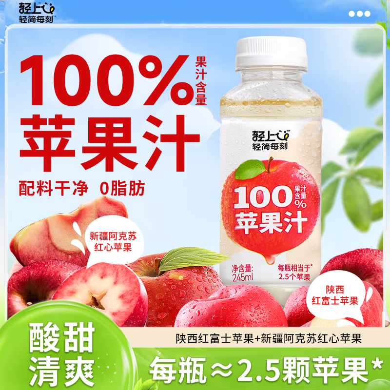小轻甘轻上金银花双柚汁/苹果汁饮品解腻儿童成人清润饮料0脂肪果汁瓶装 轻上苹果汁245ml*10瓶