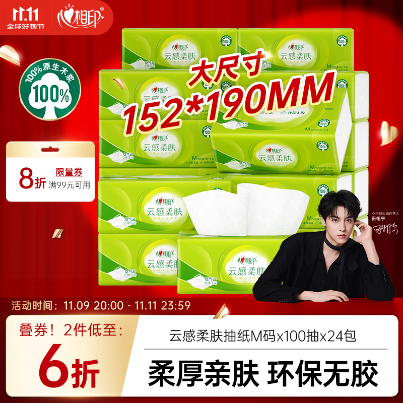 心相印【田栩宁推荐】抽纸 面巾纸 3层100抽*24包真M码 纸巾卫生纸 整箱