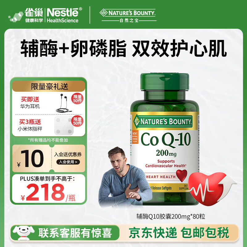 自然之宝（Nature&#039;s Bounty）辅酶Q10胶囊泛醌200mg 美国加强型高含量coq10成人心脏保健品 【1瓶调理装】200mg氧化型辅酶80粒 强健心肌