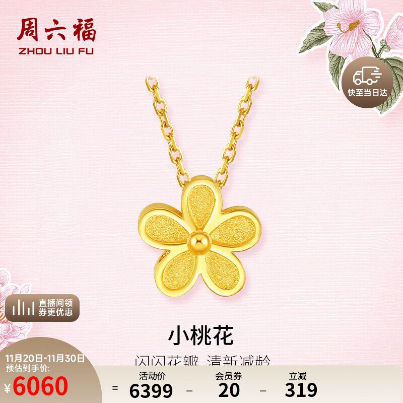 周六福足金999黄金项链女小桃花AA066593约4.96g40+5cm生日礼物计价