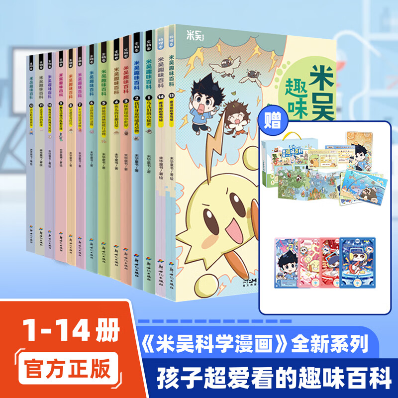 米吴趣味百科儿童漫画科学生物启蒙书全套1-12册小升初4-12岁小学生课外阅读绘本科普书籍 【1-14册】米吴趣味百科（生物卷+物理卷）