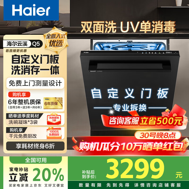海尔Q5双面洗洗碗机嵌入式大16套W5000Max升级款 高温+UV双重杀菌 六星级消杀 洗消存一体 自定义门板 UV单