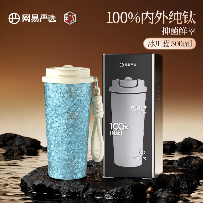 网易严选钛杯纯钛保温保冷杯高颜值一盖双饮咖啡杯  节日礼物 健康新鲜 【精美包装】冰川蓝- 500ml