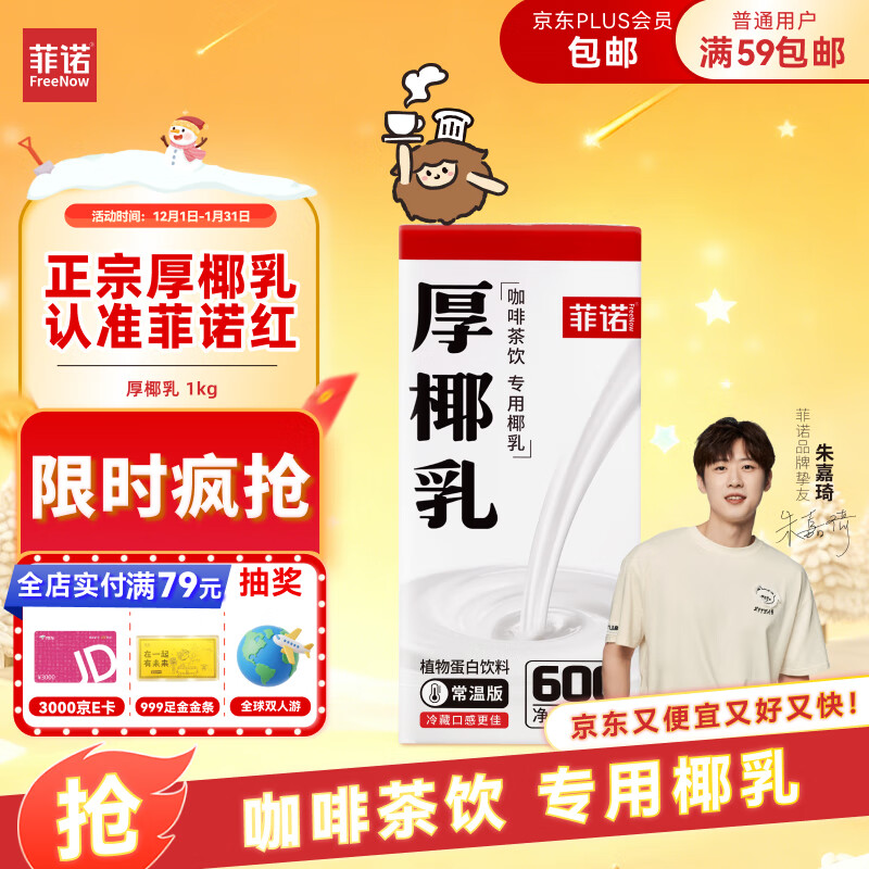 菲诺 厚椰乳 DIY调饮椰汁椰乳咖啡伴侣茶饮门店同款 植物乳 大盒 1kg 