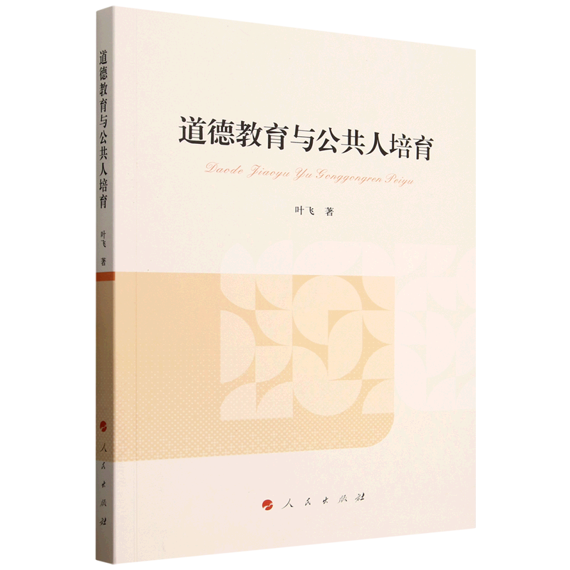 新华正版 道德教育与公共人培育 中国政治