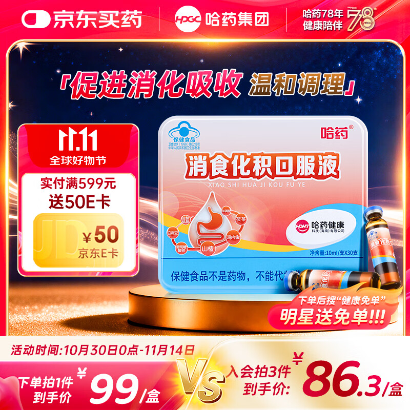 哈药消食化积口服液30支山楂鸡内金小儿化积食消化不良调脾胃儿童