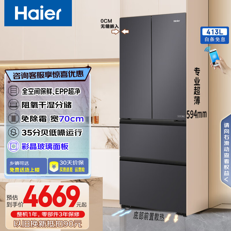 海尔冰箱零嵌入法式多开门413升和美系列超薄700mm一级双变频风冷无霜全空间保鲜母婴家用电冰箱 星蕴银阻氧干湿分储+三