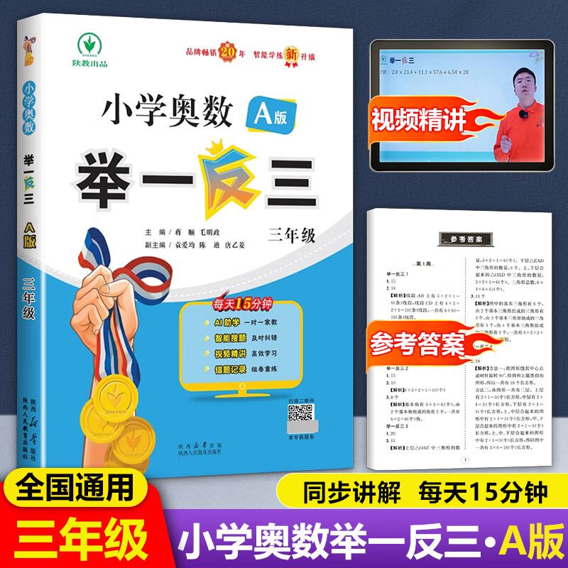 2025版小学奥数举一反三 一年级二年级三年级四五六年级A版B版奥数教程思维专项训练数学奥数题 三年级A版