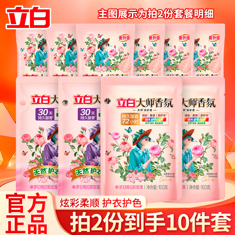 立白洗衣液大师香氛洁净去渍柔顺护衣焕彩护色宿舍家用 大师香氛洗衣套餐