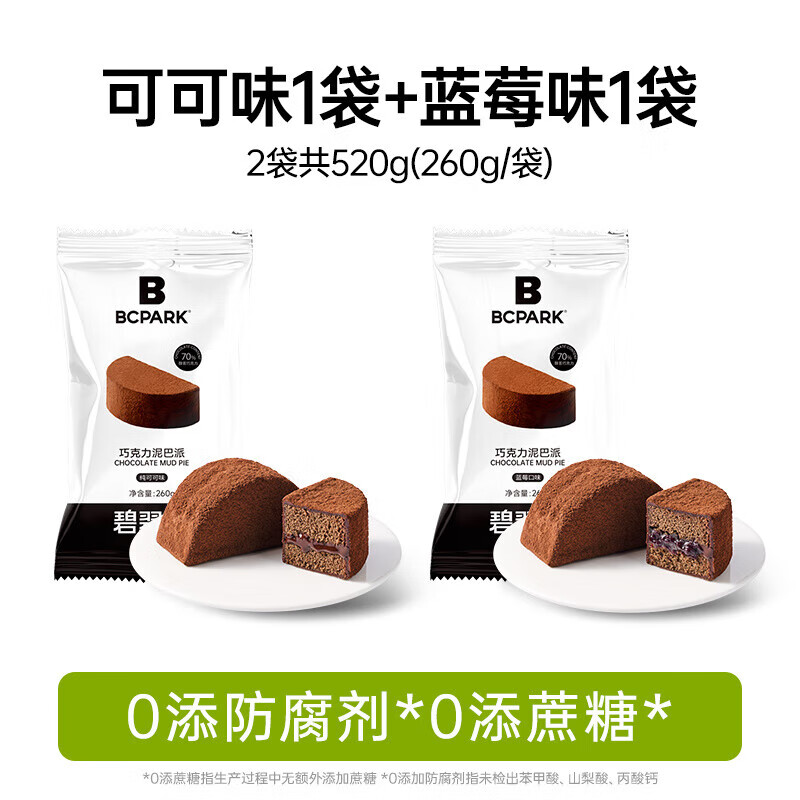 碧翠园巧克力泥巴派蛋糕解馋零食可可粉蓝莓夹心糕点甜品早餐面包 可可泥巴派5个*1袋+蓝莓泥巴派5个*1袋