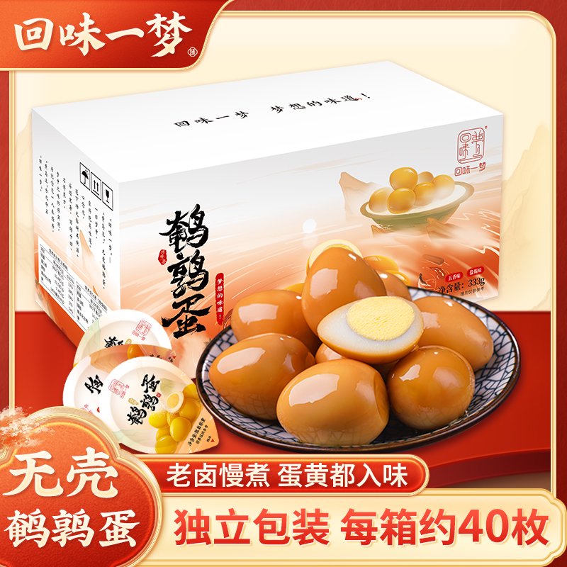 回味一夢(mèng)主播鵪鶉蛋鹵蛋小包裝整箱休閑即食無(wú)殼零食小吃 五香333g* 五香味333g*3箱約120顆