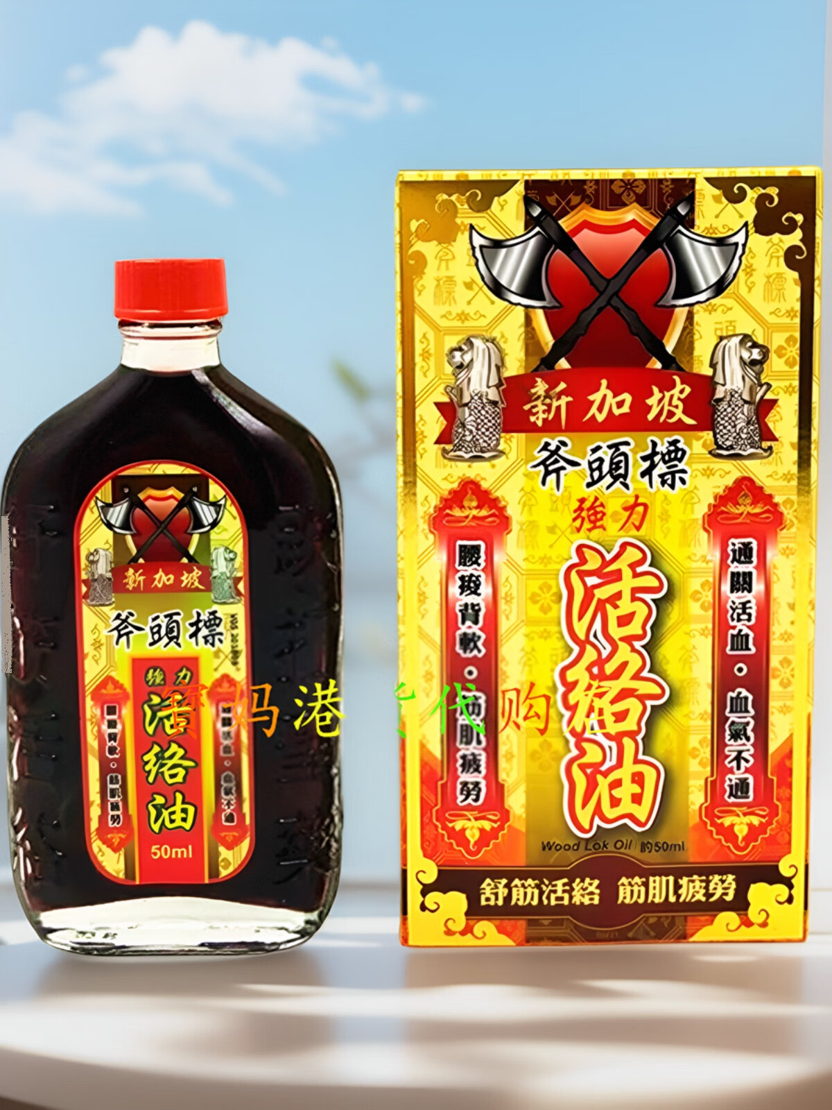 香港原装新加坡斧头标强力活络油50ml千里追风活络油 #1