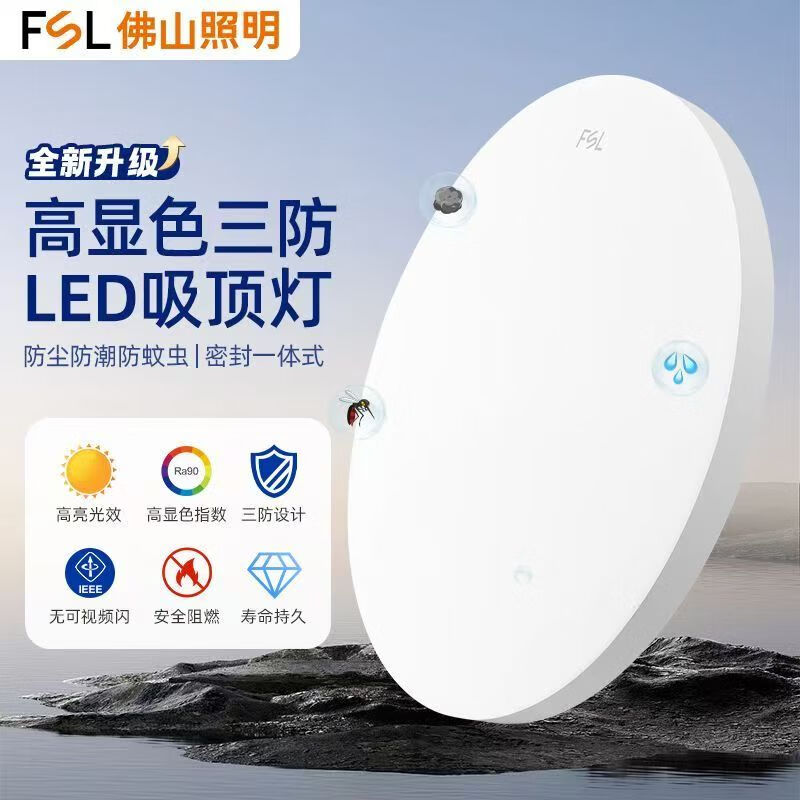 FSL佛山照明led吸顶灯防尘防蚊虫密封一体三防灯高显色护眼吸顶灯 Ra90护眼吸顶灯48W三档调色