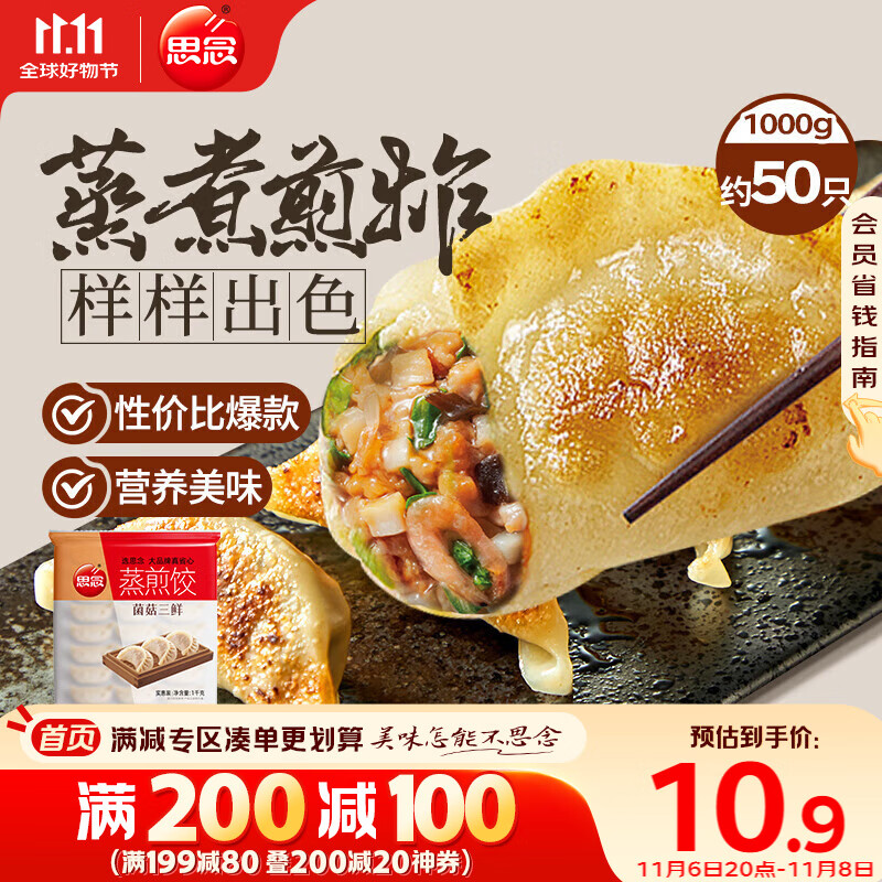 思念菌菇三鲜蒸煎饺1kg约50只 早餐食品速冻饺子生鲜速食食品煎饺蒸饺