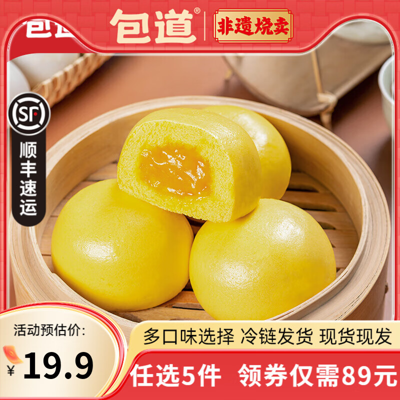 包道【89任选5件】鲜肉叉烧小笼包奶黄包冷冻速食儿童早餐半成品包子 爆汁流沙包390g/袋6个装