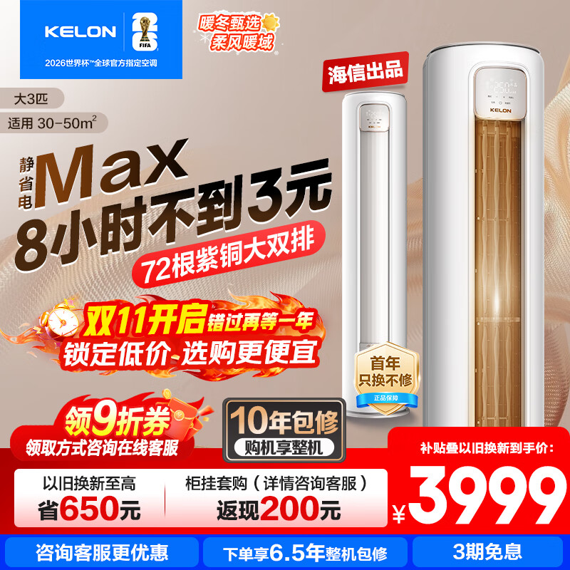 科龙空调静省电Max大3匹 海信出品 新品爆款国家补贴20%大3匹柜机新一级能效变频超省电冷暖家用智能 大3匹 一级能效 72Max【新品神机享国补】