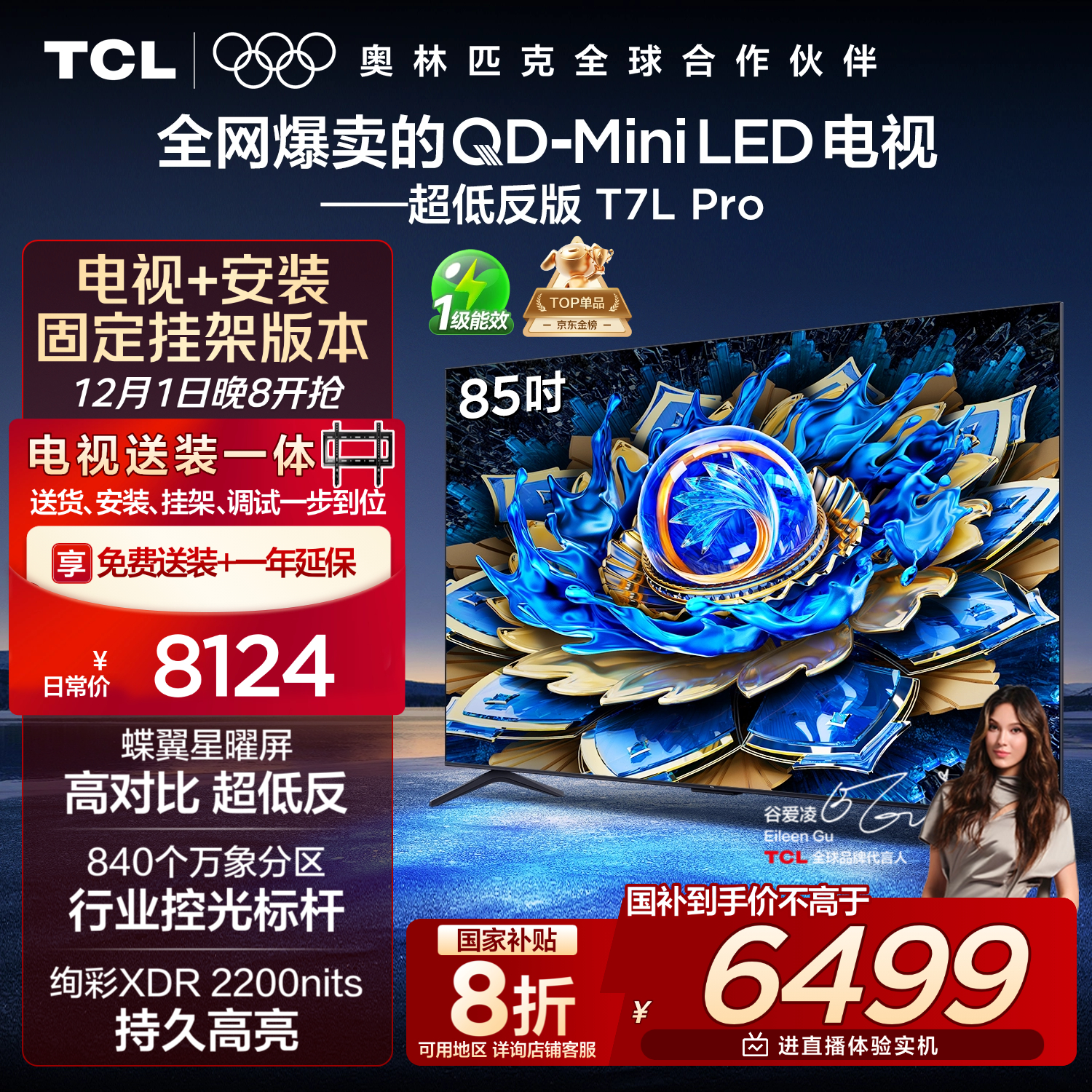 TCL  85T7L Pro 包安装版【固定挂架送装一体】85英寸 QD-Mini LED电视 T7L Pro 国家补贴
