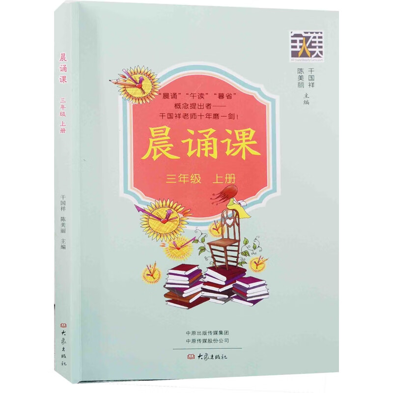 3年级(上)晨诵课干国祥, 陈美丽主编小学三年级大象出版社新华书店正版