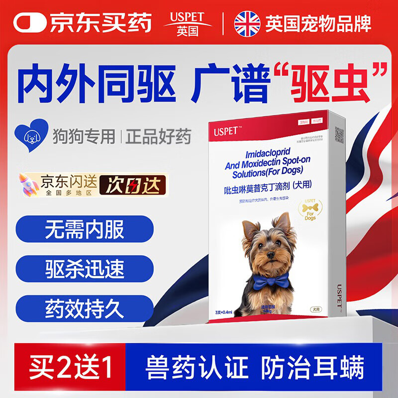 USPET英国宠物驱虫药狗狗驱虫体内外一体吡虫啉莫昔克丁滴剂3支*0.4ml