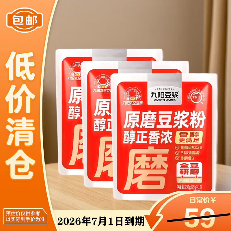 九阳豆浆（Joyoung Soymilk）原磨豆浆粉醇正香浓 全豆研磨 原磨豆浆粉250g*3袋【临期清仓】