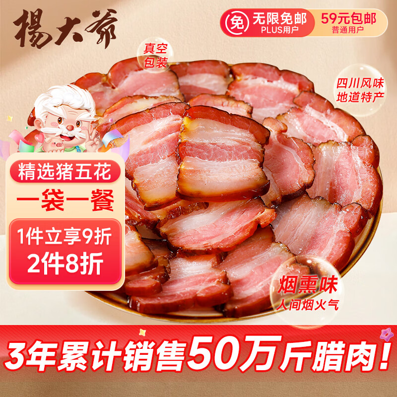 杨大爷柴火烟熏腊味香肠正宗四川风味特产咸肉五花腊肉200g