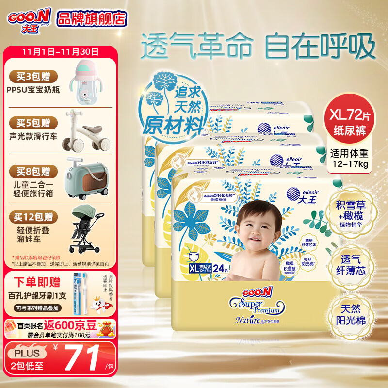 大王光羽致本之源纸尿裤新生儿柔软透气宝宝尿不湿天然干爽婴儿尿裤 囤货装XL24片*3包（12-17kg)