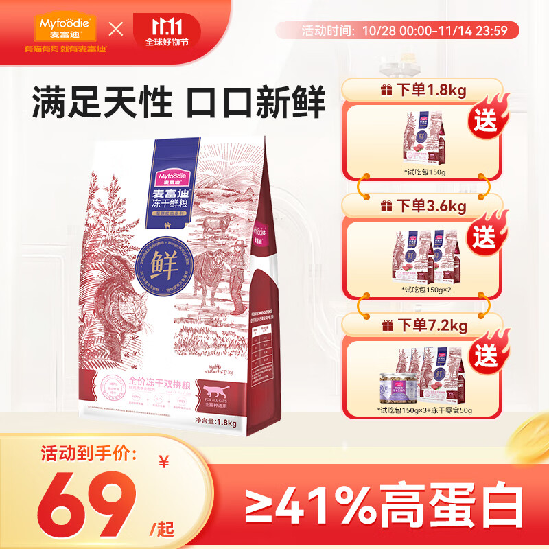 麦富迪猫粮 全价冻干双拼鲜粮成幼猫通用 鲜鸡肉牛肉 1.8kg